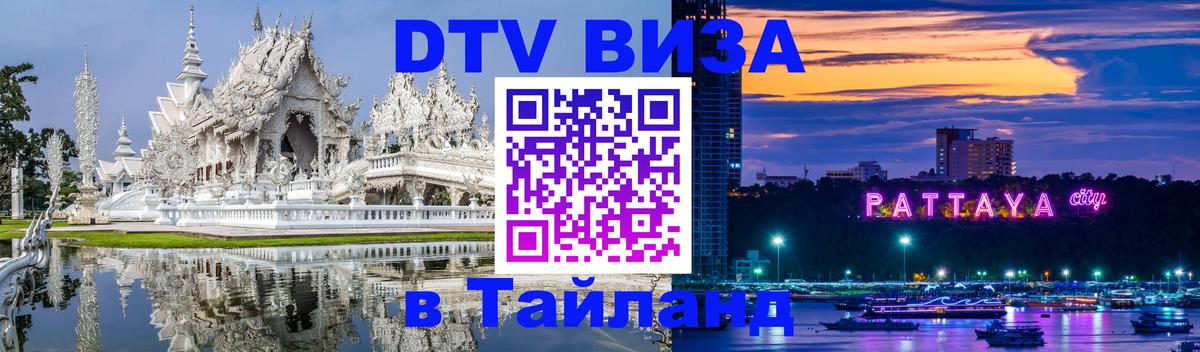 Оформить DTV визу в Тайланд 