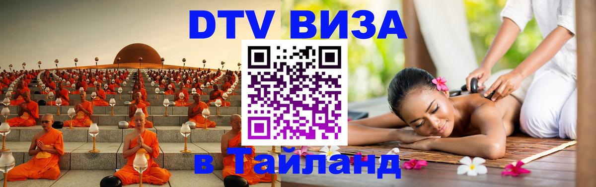 ДТВ VISA Тайланд для фрилансеров 